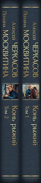 Конь рыжий (комплект из 2 книг) - фото 4
