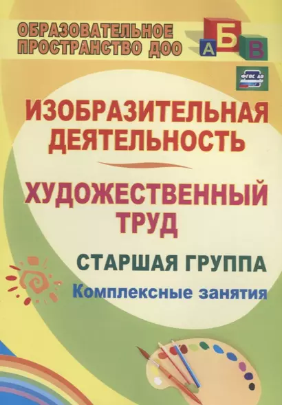 Изобразительная деятельность и художественный труд. Старшая группа. Комплексные занятия.ФГОС ДО. 2-е издание - фото 1