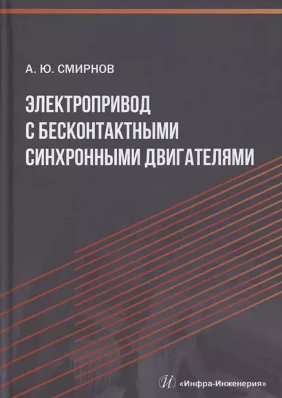 Электропривод с бесконтактными синхронными двигателями - фото 1