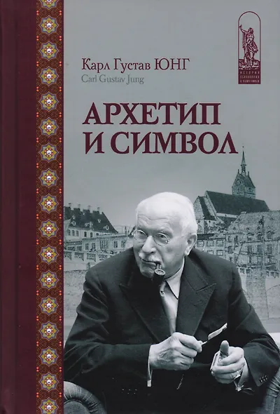 Архетип и символ (Юнг) - фото 3