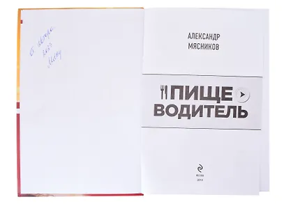 Пищеводитель (с автографом) - фото 2
