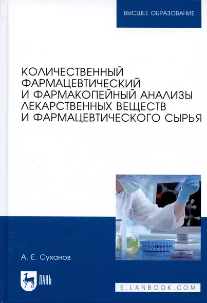 Количественный фармацевтический и фармакопейный анализы лекарственных веществ и фармацевтического сырья. Учебное пособие - фото 1