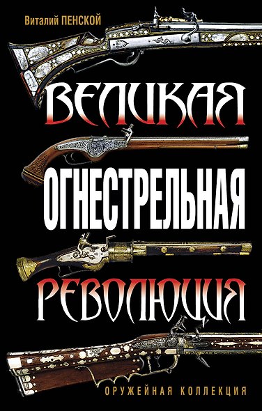 Великая огнестрельная революция - фото 1