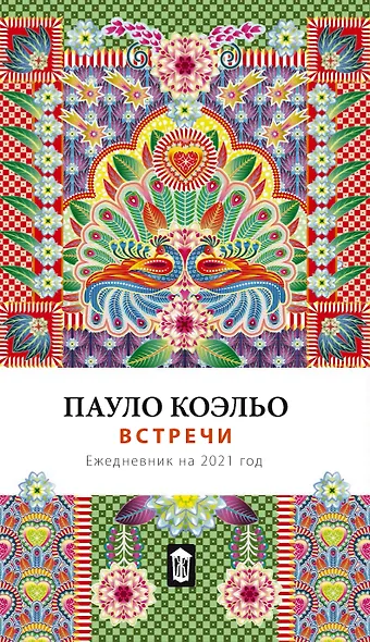 Ежедневник «Встречи» датированный, 264 страниц - фото 1