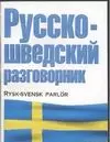 Русско-шведский разговорник - фото 1