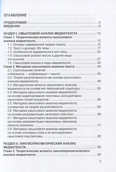 Методики смыслового и лингвопрагматического анализа медиатекста. Учебное пособие - фото 2