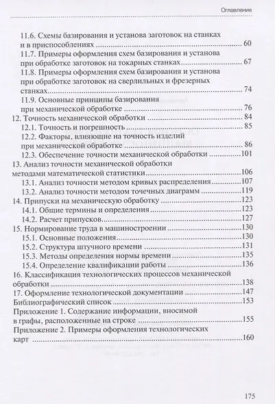 Основы технологии машиностроения. Учебник - фото 3