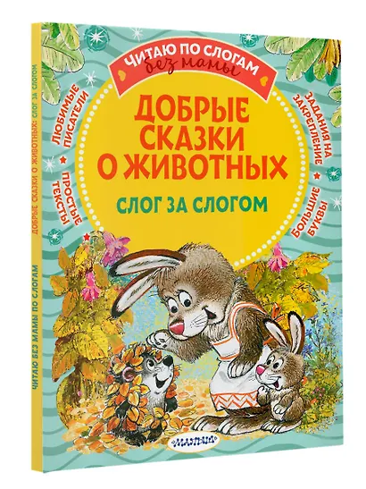 Добрые сказки про животных: слог за слогом - фото 3