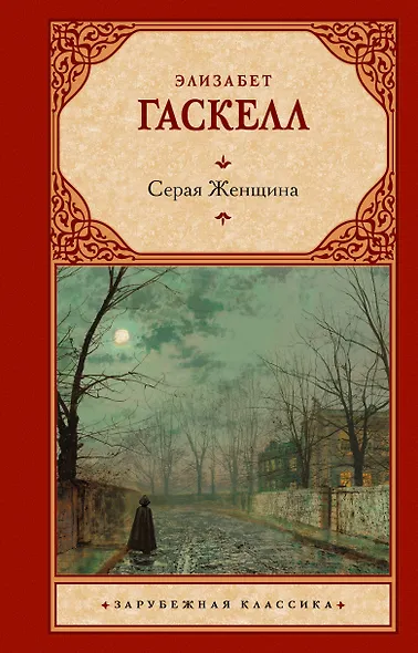 Серая Женщина - фото 1