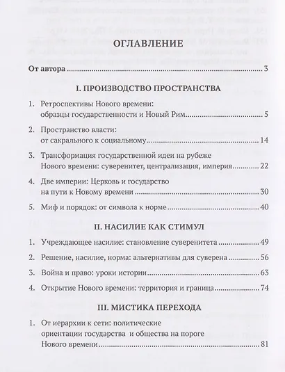 "Великий переход": власть и закон на пути в Новое время. Исторические трансформации идей - фото 3