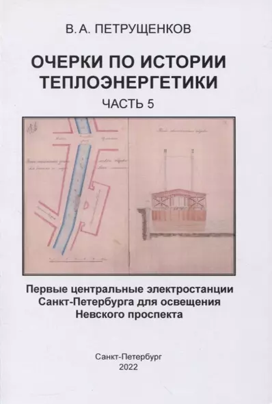 Очерки по истории теплоэнергетики. Часть 5. Первые центральные электростанции Санкт-Петербурга для освещения Невского проспекта - фото 1