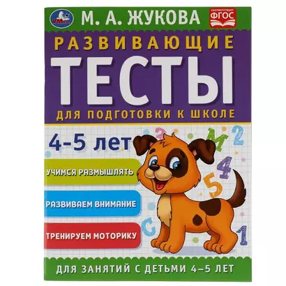 Развивающие тесты для подготовки к школе. 4-5 лет - фото 1