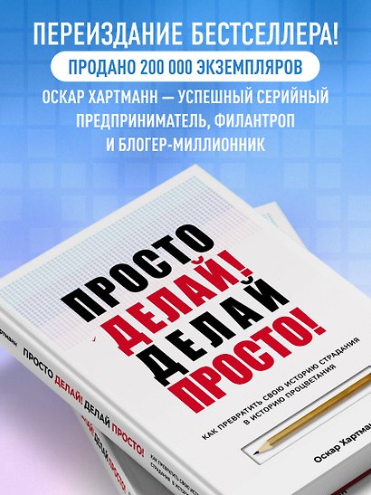 Просто делай! Делай просто! Как превратить свою историю страдания в историю процветания - фото 5