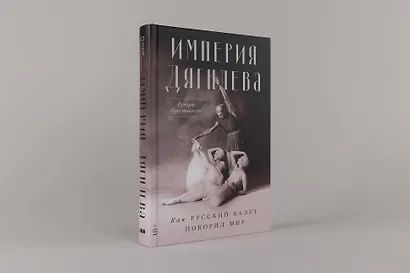 Империя Дягилева: Как русский балет покорил мир - фото 2