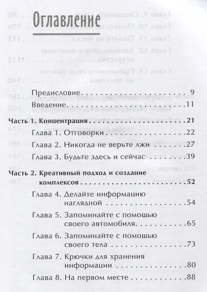 Безграничная память. Запоминай быстро, помни долго - фото 2