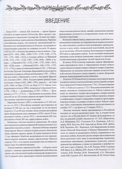 Военная элита Российской империи. 1700-1917/ Энциклопедический справочник - фото 5