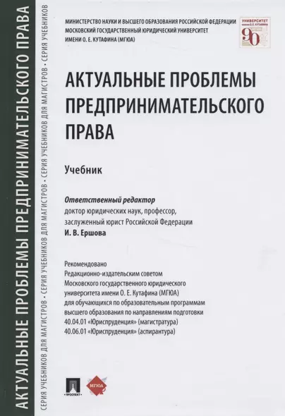 Актуальные проблемы предпринимательского права. Учебник - фото 1