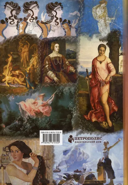 От матриархата - к матриархату? или Женщина на фоне эпох и страстей. Факты, истории, афоризмы - фото 2