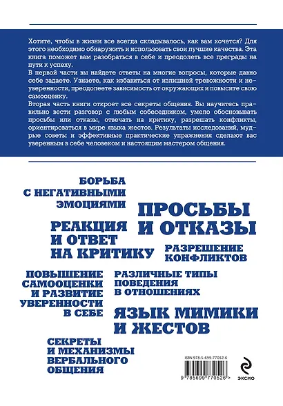 Я всегда знаю, что сказать! Как развить уверенность в себе и стать мастером общения - фото 2