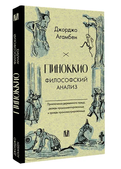 Пиноккио. Приключения марионетки - фото 3