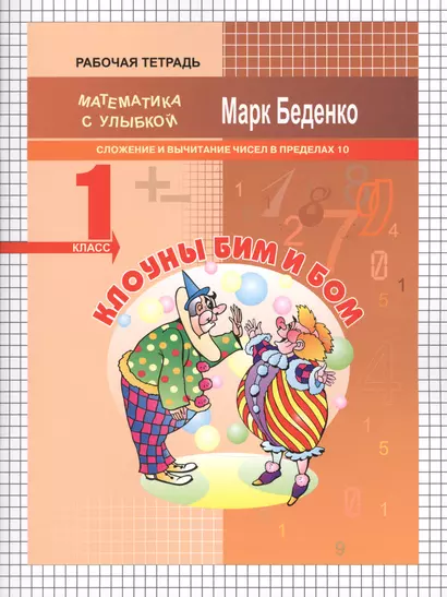 Клоуны Би и Бом: сложение и вычитание чисел в пределах 10. 1кл. Р/Т. ФГОС - фото 1