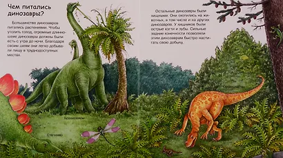 Что? Почему? Зачем? Динозавры - фото 4