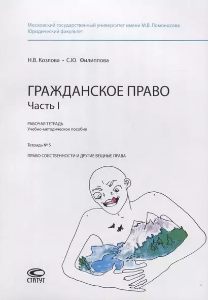 Гражданское право. Часть I. Рабочая тетрадь. Учебно-методическое пособие. Тетрадь №5. Право собственности и другие вещные права - фото 1