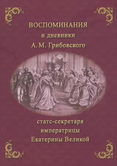 Воспоминания и дневники Адриана Моисеевича Грибовского, статс-секретаря императрицы Екатерины Великой - фото 1