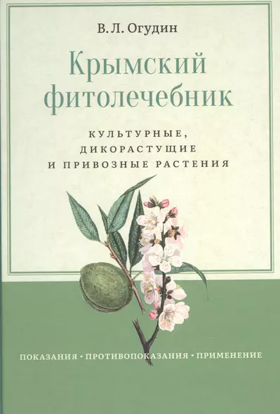 Крымский фитолечебник. Культурные, дикорастущие и привозные растения: показания, противопоказания, применение - фото 1