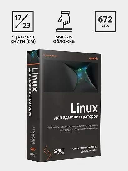 Linux для администраторов. Прокачайте навыки системного администрирования, настраивая и обслуживая системы Linux - фото 8