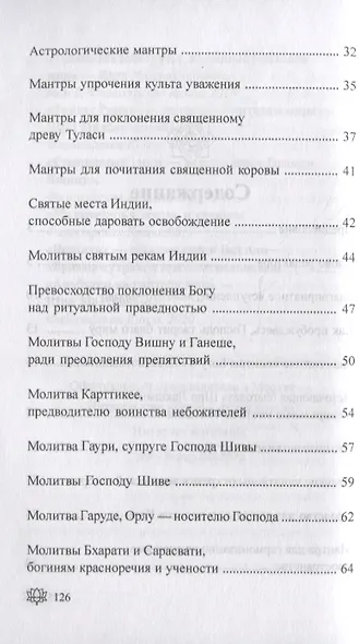 108 благодатных мантр мангалам для утра - фото 3