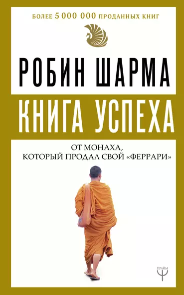 Книга успеха от монаха, который продал свой «феррари» - фото 1