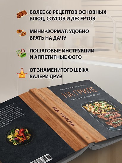 На гриле. Мясо, рыба, овощи и десерты - фото 5