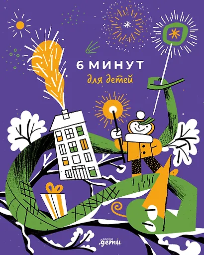 6 минут для детей. Первый мотивационный ежедневник ребёнка [змея] - фото 1