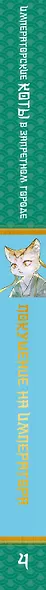 Императорские коты в Запретном городе. Покушение на императора (Том 4) - фото 7