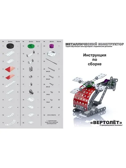 Конструктор металлический с подвижными деталями Вертолет 113/141 эл02028 - фото 5