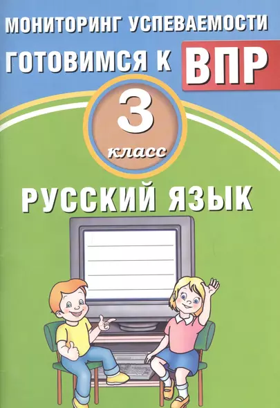 Русский язык. 3 класс. Мониторинг успеваемости. Готовимся к ВПР : учебное пособие - фото 1