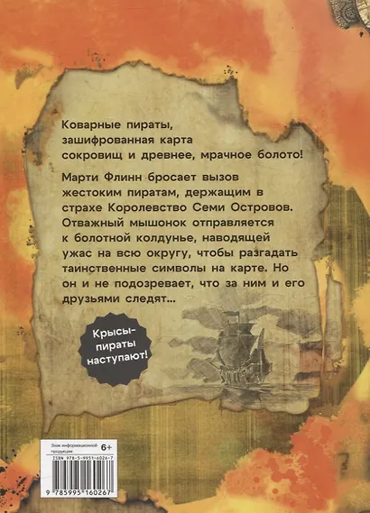 ДХЛ. Крысы-пираты. Секрет болотной колдуньи - фото 2