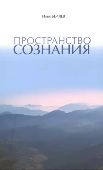 Пространство Сознания - фото 1