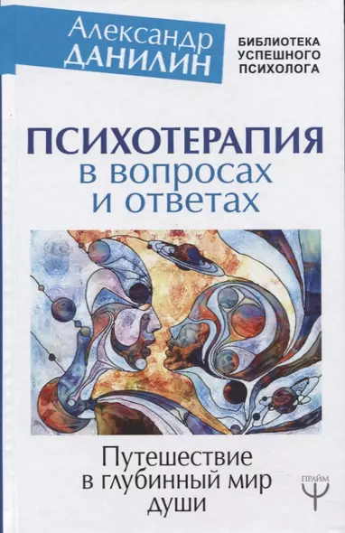 Психотерапия в вопросах и ответах. Путешествие в глубинный мир души - фото 1