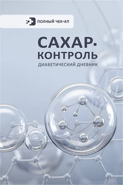 САХАР-КОНТРОЛЬ. Диабетический дневник - фото 1