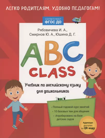 ABC class. Учебник по английскому языку для дошкольников - фото 1