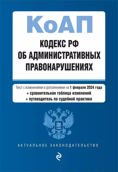 Кодекс Российской Федерации об административных правонарушениях. В ред. на 01.02.24 с табл. изм. и указ. суд. практ. / КоАП РФ - фото 1