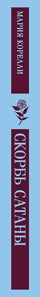 Комплект Книги и шоппер ("Скорбь сатаны", "Фауст", "Эликсиры дьявола" и Шопер "Лучше бы я сейчас читал...") - фото 13