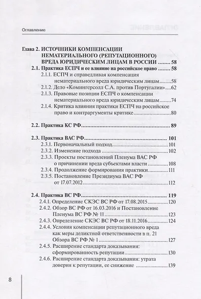 Компенсация нематериального (репутационного) вреда как способ защиты деловой репутации юридических лиц: монография - фото 3