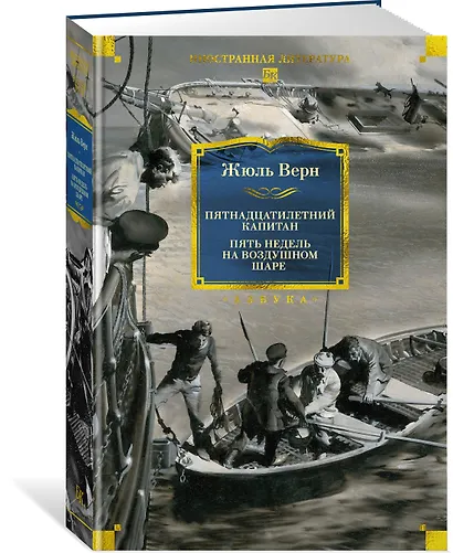 Пятнадцатилетний капитан. Пять недель на воздушном шаре - фото 3