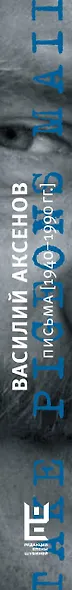 Василий Аксенов. "Ловите голубиную почту...". Письма (1940-1990 гг.) - фото 4
