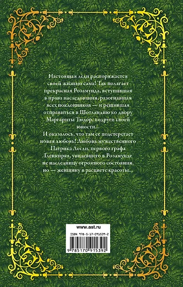 Новая любовь Розамунды - фото 2