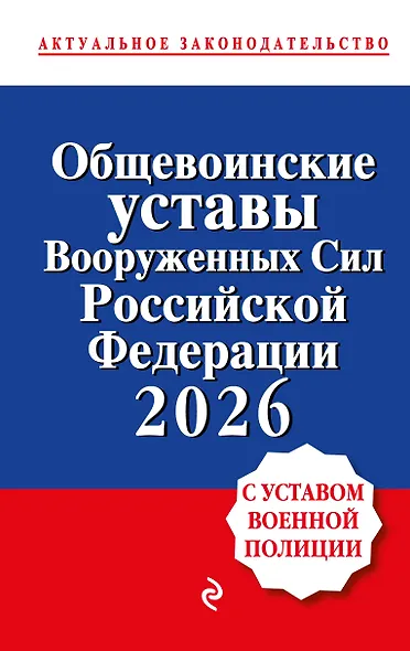 Общевоинские уставы Вооруженных сил Российской Федерации с Уставом военной полиции. Тексты с изм. и доп. на 2026 год - фото 1
