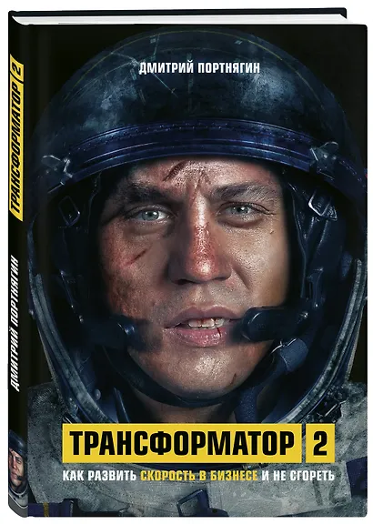 Трансформатор 2. Как развить скорость в бизнесе и не сгореть - фото 3